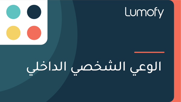 ÿßŸÑŸàÿπŸä ÿßŸÑÿ¥ÿÆÿµŸä ÿßŸÑÿØÿßÿÆŸÑŸä