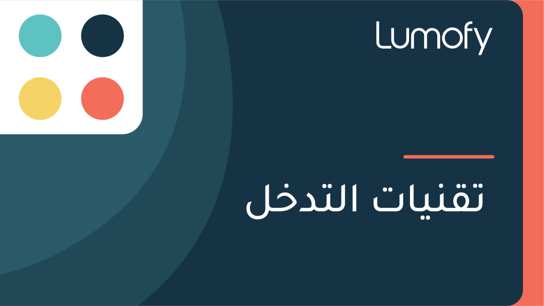 ÿ™ŸÇŸÜŸäÿßÿ™ ÿßŸÑÿ™ÿØÿÆŸÑ