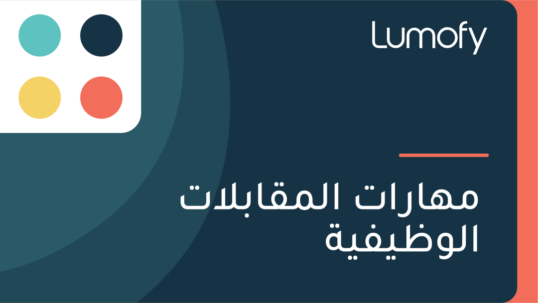 ŸÖŸáÿßÿ±ÿßÿ™ ÿßŸÑŸÖŸÇÿßÿ®ŸÑÿßÿ™ ÿßŸÑŸàÿ∏ŸäŸÅŸäÿ©