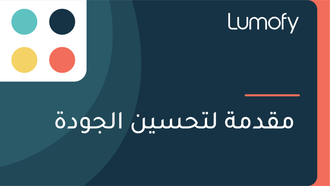 ŸÖŸÇÿØŸÖÿ© ŸÑÿ™ÿ≠ÿ≥ŸäŸÜ ÿßŸÑÿ¨ŸàÿØÿ©