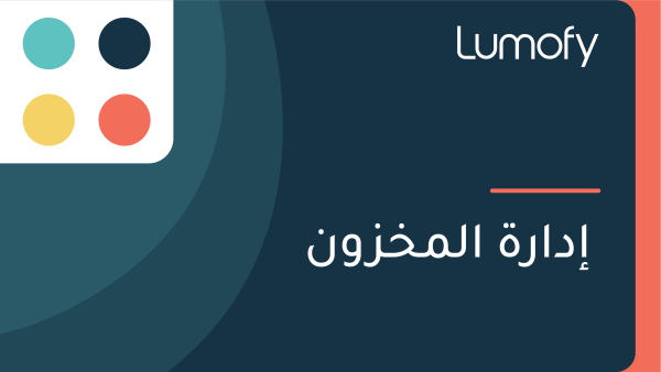 ÿ•ÿØÿßÿ±ÿ© ÿßŸÑŸÖÿÆÿ≤ŸàŸÜ