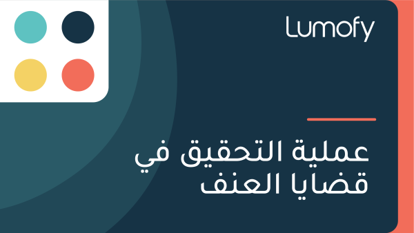ÿπŸÖŸÑŸäÿ© ÿßŸÑÿ™ÿ≠ŸÇŸäŸÇ ŸÅŸä ŸÇÿ∂ÿßŸäÿß ÿßŸÑÿπŸÜŸÅ