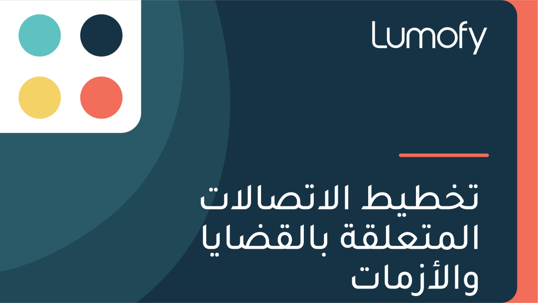 ÿ™ÿÆÿ∑Ÿäÿ∑ ÿßŸÑÿßÿ™ÿµÿßŸÑÿßÿ™ ÿßŸÑŸÖÿ™ÿπŸÑŸÇÿ© ÿ®ÿßŸÑŸÇÿ∂ÿßŸäÿß ŸàÿßŸÑÿ£ÿ≤ŸÖÿßÿ™