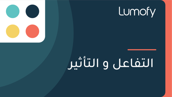 ÿßŸÑÿ™ŸÅÿßÿπŸÑ ŸàÿßŸÑÿ™ÿ£ÿ´Ÿäÿ±