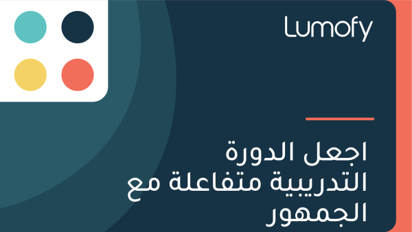 ÿßÿ¨ÿπŸÑ ÿßŸÑÿØŸàÿ±ÿ© ÿßŸÑÿ™ÿØÿ±Ÿäÿ®Ÿäÿ© ŸÖÿ™ŸÅÿßÿπŸÑÿ© ŸÖÿπ ÿßŸÑÿ¨ŸÖŸáŸàÿ±