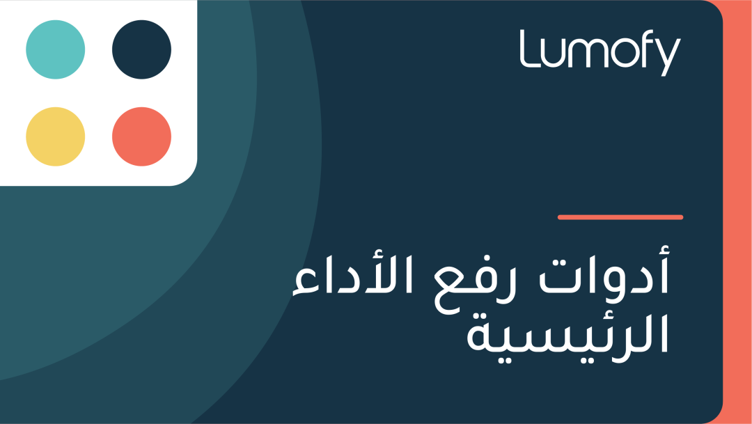 ÿ£ÿØŸàÿßÿ™ ÿ±ŸÅÿπ ÿßŸÑÿ£ÿØÿßÿ° ÿßŸÑÿ±ÿ¶Ÿäÿ≥Ÿäÿ©