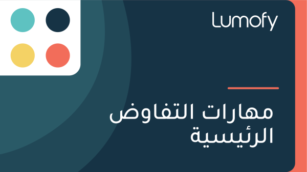 ŸÖŸáÿßÿ±ÿßÿ™ ÿßŸÑÿ™ŸÅÿßŸàÿ∂ ÿßŸÑÿ±ÿ¶Ÿäÿ≥Ÿäÿ©