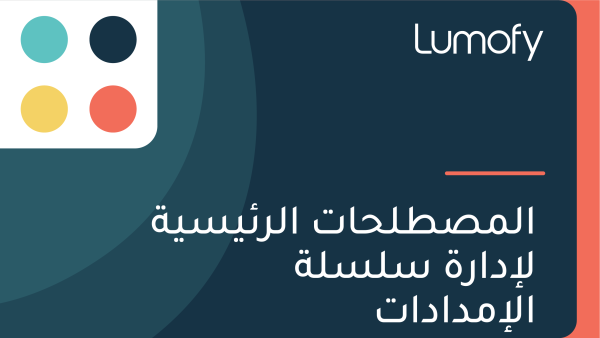 ÿßŸÑŸÖÿµÿ∑ŸÑÿ≠ÿßÿ™ ÿßŸÑÿ±ÿ¶Ÿäÿ≥Ÿäÿ© ŸÑÿ•ÿØÿßÿ±ÿ© ÿ≥ŸÑÿ≥ŸÑÿ© ÿßŸÑÿ•ŸÖÿØÿßÿØÿßÿ™