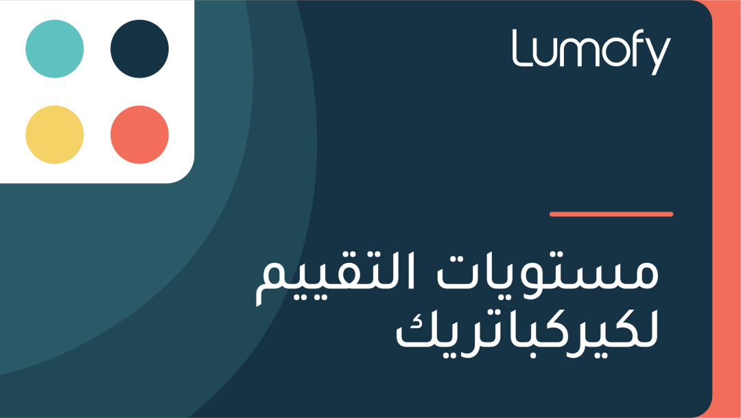 ŸÖÿ≥ÿ™ŸàŸäÿßÿ™ ÿßŸÑÿ™ŸÇŸäŸäŸÖ ŸÑŸÉŸäÿ±ŸÉÿ®ÿßÿ™ÿ±ŸäŸÉ