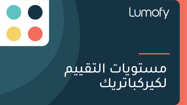 ŸÖÿ≥ÿ™ŸàŸäÿßÿ™ ÿßŸÑÿ™ŸÇŸäŸäŸÖ ŸÑŸÉŸäÿ±ŸÉÿ®ÿßÿ™ÿ±ŸäŸÉ