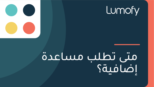 ŸÖÿ™Ÿâ ÿ™ÿ∑ŸÑÿ® ŸÖÿ≥ÿßÿπÿØÿ© ÿ•ÿ∂ÿßŸÅŸäÿ©ÿü