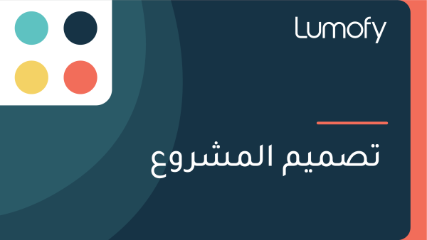 ÿ™ÿµŸÖŸäŸÖ ÿßŸÑŸÖÿ¥ÿ±Ÿàÿπ