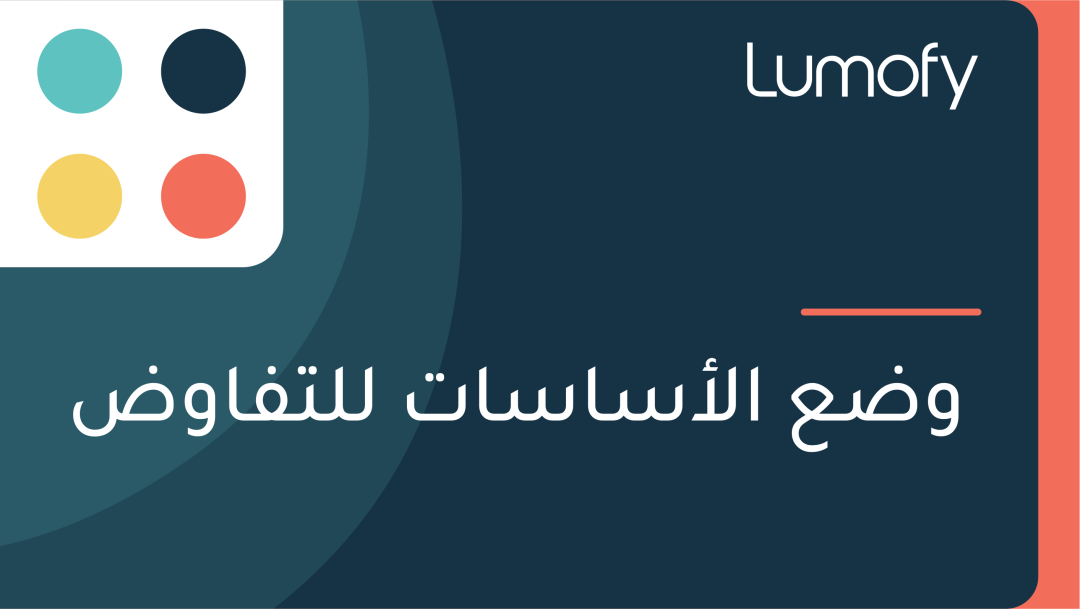Ÿàÿ∂ÿπ ÿßŸÑÿ£ÿ≥ÿßÿ≥ÿßÿ™ ŸÑŸÑÿ™ŸÅÿßŸàÿ∂