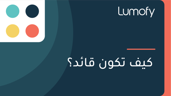 ŸÉŸäŸÅ ÿ™ŸÉŸàŸÜ ŸÇÿßÿ¶ÿØÿü