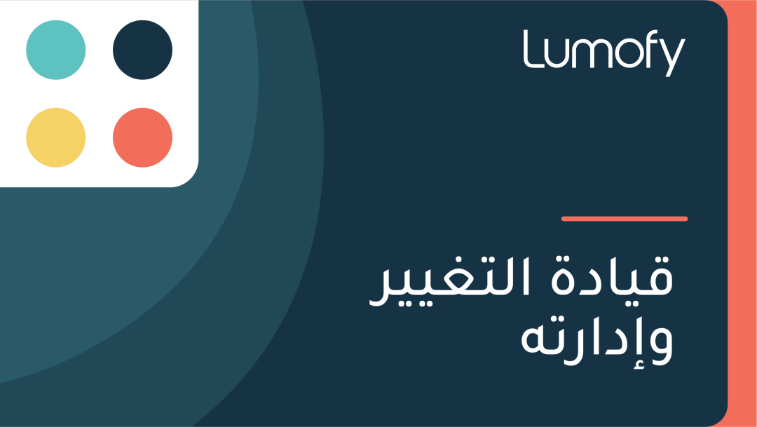 ŸÇŸäÿßÿØÿ© ÿßŸÑÿ™ÿ∫ŸäŸäÿ± Ÿàÿ•ÿØÿßÿ±ÿ™Ÿá