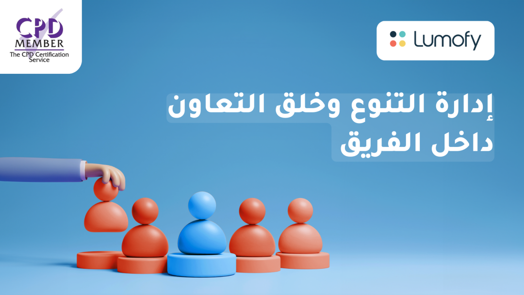 ÿ•ÿØÿßÿ±ÿ© ÿßŸÑÿ™ŸÜŸàÿπ ŸàÿÆŸÑŸÇ ÿßŸÑÿ™ÿπÿßŸàŸÜ ÿØÿßÿÆŸÑ ÿßŸÑŸÅÿ±ŸäŸÇ