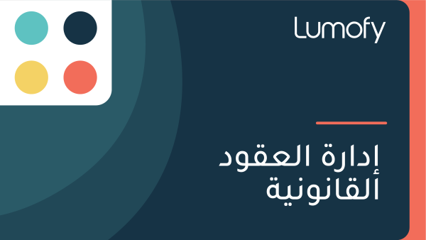 ÿ•ÿØÿßÿ±ÿ© ÿßŸÑÿπŸÇŸàÿØ ÿßŸÑŸÇÿßŸÜŸàŸÜŸäÿ©