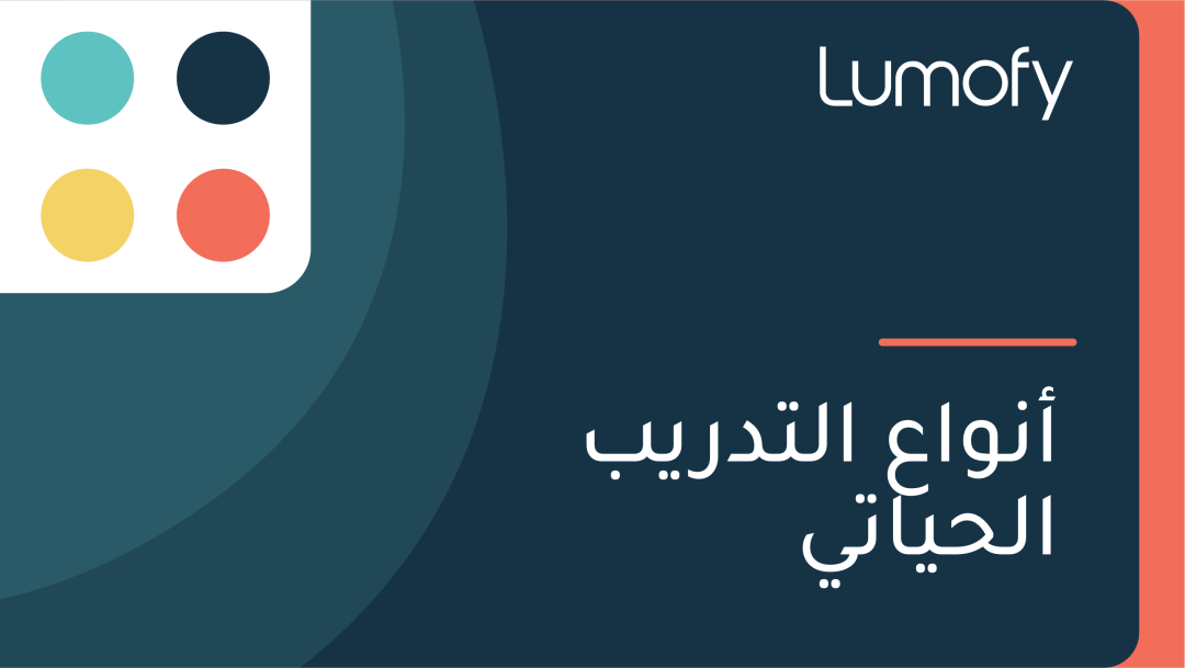 ÿ£ŸÜŸàÿßÿπ ÿßŸÑÿ™ÿØÿ±Ÿäÿ® ÿßŸÑÿ≠Ÿäÿßÿ™Ÿä