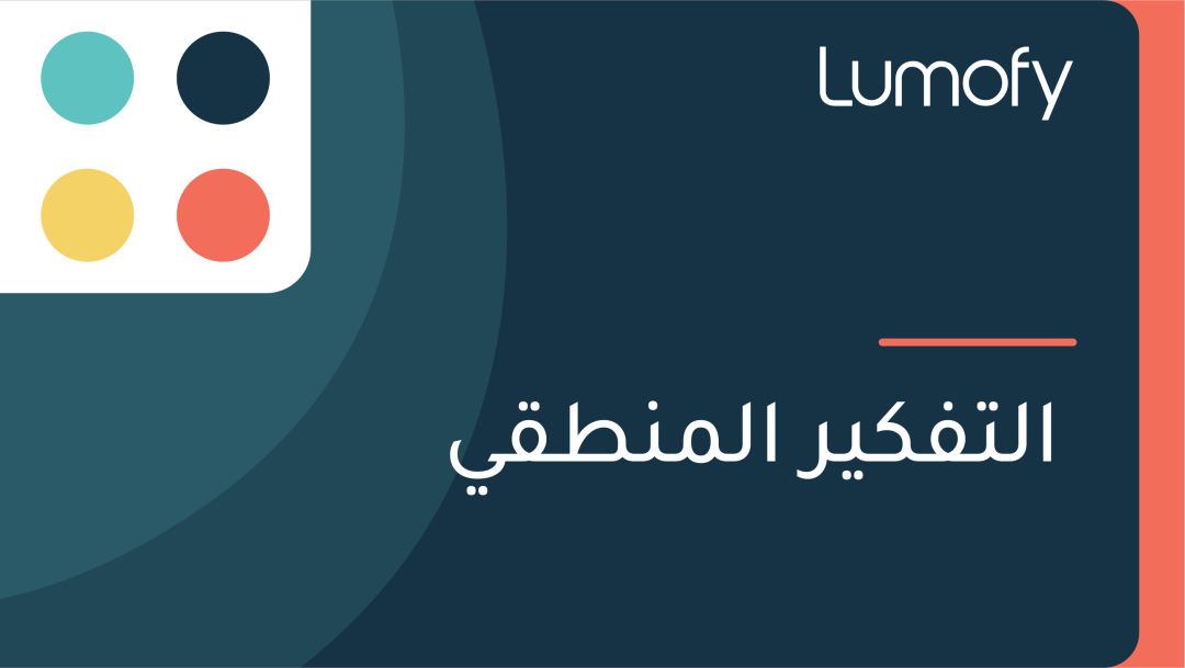 ÿßŸÑÿ™ŸÅŸÉŸäÿ± ÿßŸÑŸÖŸÜÿ∑ŸÇŸä