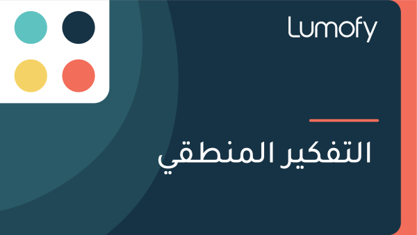 ÿßŸÑÿ™ŸÅŸÉŸäÿ± ÿßŸÑŸÖŸÜÿ∑ŸÇŸä