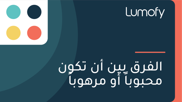 ÿßŸÑŸÅÿ±ŸÇ ÿ®ŸäŸÜ ÿ£ŸÜ ÿ™ŸÉŸàŸÜ ŸÖÿ≠ÿ®Ÿàÿ®ÿßŸã ÿ£Ÿà ŸÖÿ±ŸáŸàÿ®ÿßŸã