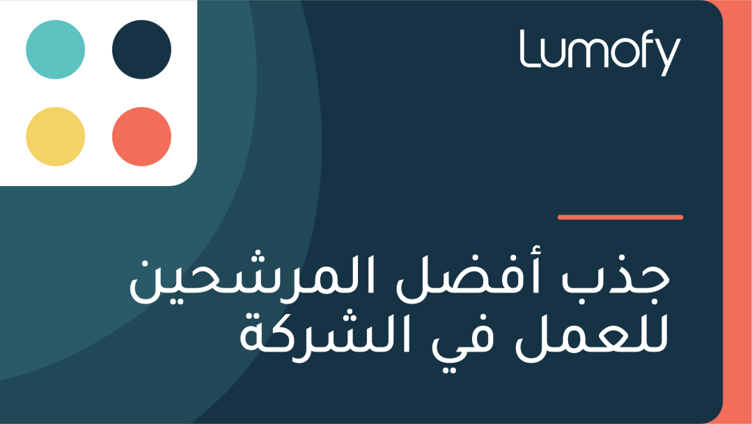 ÿ¨ÿ∞ÿ® ÿ£ŸÅÿ∂ŸÑ ÿßŸÑŸÖÿ±ÿ¥ÿ≠ŸäŸÜ ŸÑŸÑÿπŸÖŸÑ ŸÅŸä ÿßŸÑÿ¥ÿ±ŸÉÿ©