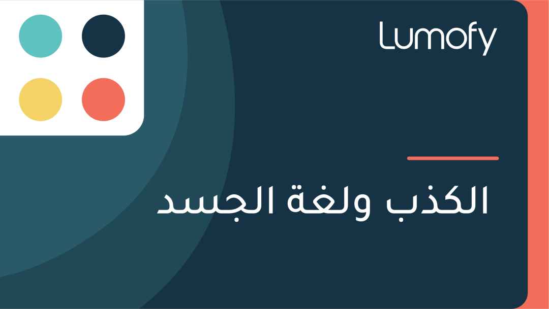 ÿßŸÑŸÉÿ∞ÿ® ŸàŸÑÿ∫ÿ© ÿßŸÑÿ¨ÿ≥ÿØ