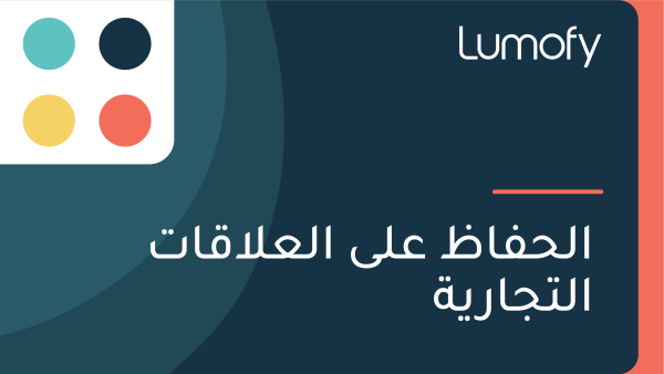 ÿßŸÑÿ≠ŸÅÿßÿ∏ ÿπŸÑŸâ ÿßŸÑÿπŸÑÿßŸÇÿßÿ™ ÿßŸÑÿ™ÿ¨ÿßÿ±Ÿäÿ©
