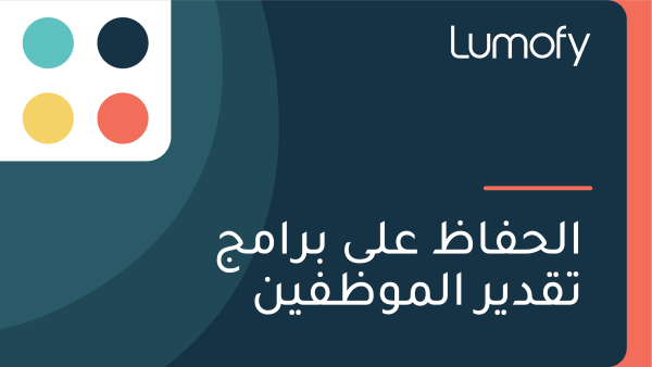 ÿßŸÑÿ≠ŸÅÿßÿ∏ ÿπŸÑŸâ ÿ®ÿ±ÿßŸÖÿ¨ ÿ™ŸÇÿØŸäÿ± ÿßŸÑŸÖŸàÿ∏ŸÅŸäŸÜ