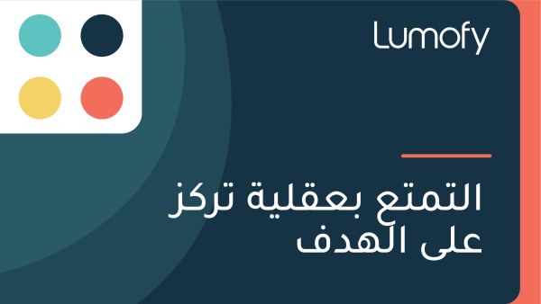 ÿßŸÑÿ™ŸÖÿ™ÿπ ÿ®ÿπŸÇŸÑŸäÿ© ÿ™ÿ±ŸÉÿ≤ ÿπŸÑŸâ ÿßŸÑŸáÿØŸÅ
