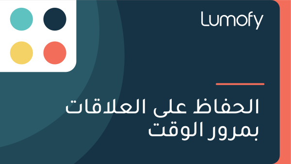 ÿßŸÑÿ≠ŸÅÿßÿ∏ ÿπŸÑŸâ ÿßŸÑÿπŸÑÿßŸÇÿßÿ™ ÿ®ŸÖÿ±Ÿàÿ± ÿßŸÑŸàŸÇÿ™