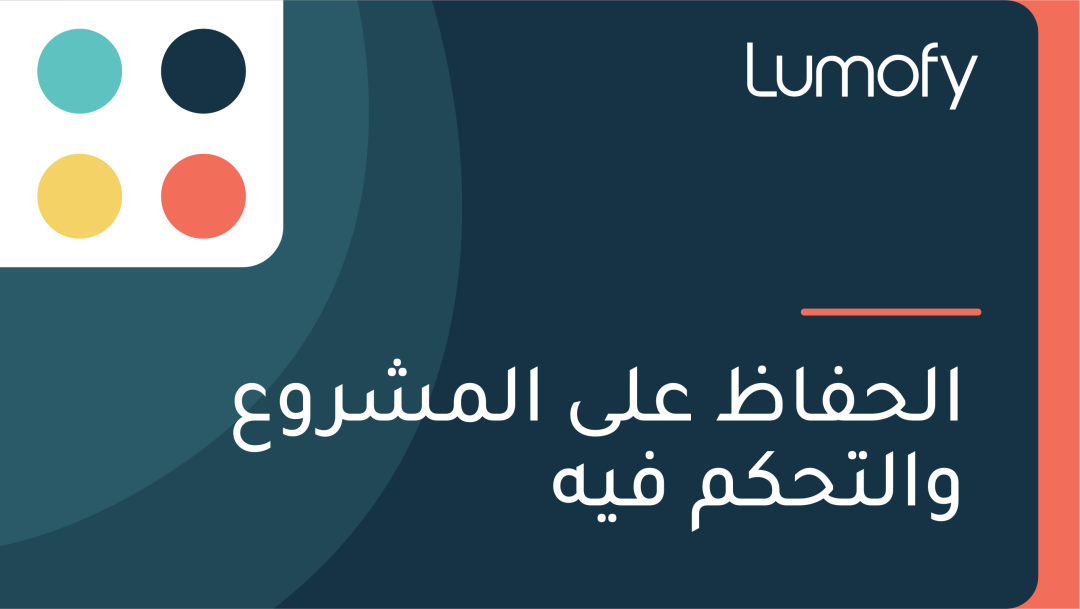 ÿßŸÑÿ≠ŸÅÿßÿ∏ ÿπŸÑŸâ ÿßŸÑŸÖÿ¥ÿ±Ÿàÿπ ŸàÿßŸÑÿ™ÿ≠ŸÉŸÖ ŸÅŸäŸá