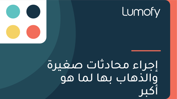 ÿ•ÿ¨ÿ±ÿßÿ° ŸÖÿ≠ÿßÿØÿ´ÿßÿ™ ÿµÿ∫Ÿäÿ±ÿ© ŸàÿßŸÑÿ∞Ÿáÿßÿ® ÿ®Ÿáÿß ŸÑŸÖÿß ŸáŸà ÿ£ŸÉÿ®ÿ±