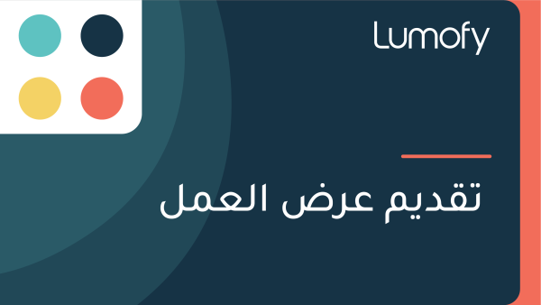 ÿ™ŸÇÿØŸäŸÖ ÿπÿ±ÿ∂ ÿßŸÑÿπŸÖŸÑ