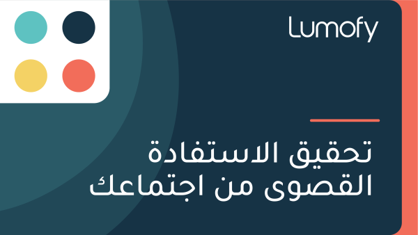 ÿ™ÿ≠ŸÇŸäŸÇ ÿßŸÑÿßÿ≥ÿ™ŸÅÿßÿØÿ© ÿßŸÑŸÇÿµŸàŸâ ŸÖŸÜ ÿßÿ¨ÿ™ŸÖÿßÿπŸÉ