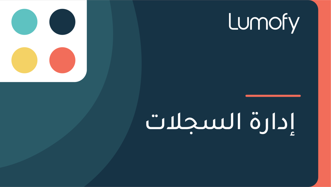 ÿ•ÿØÿßÿ±ÿ© ÿßŸÑÿ≥ÿ¨ŸÑÿßÿ™