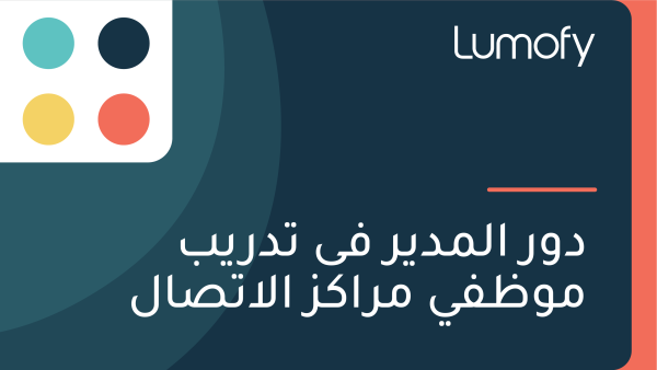 ÿØŸàÿ± ÿßŸÑŸÖÿØŸäÿ± ŸÅŸâ ÿ™ÿØÿ±Ÿäÿ® ŸÖŸàÿ∏ŸÅŸä ŸÖÿ±ÿßŸÉÿ≤ ÿßŸÑÿßÿ™ÿµÿßŸÑ