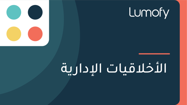 ÿßŸÑÿ£ÿÆŸÑÿßŸÇŸäÿßÿ™ ÿßŸÑÿ•ÿØÿßÿ±Ÿäÿ©