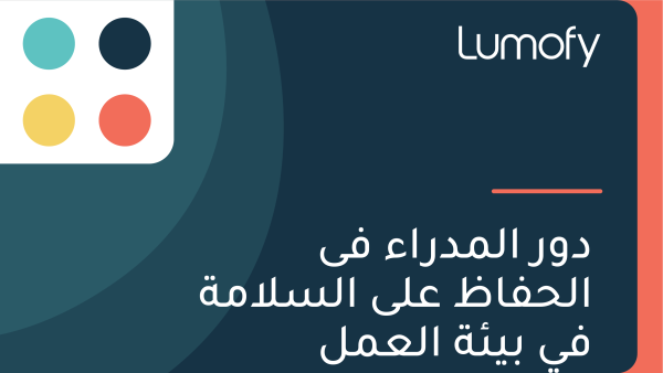 ÿØŸàÿ± ÿßŸÑŸÖÿØÿ±ÿßÿ° ŸÅŸâ ÿßŸÑÿ≠ŸÅÿßÿ∏ ÿπŸÑŸâ ÿßŸÑÿ≥ŸÑÿßŸÖÿ© ŸÅŸä ÿ®Ÿäÿ¶ÿ© ÿßŸÑÿπŸÖŸÑ