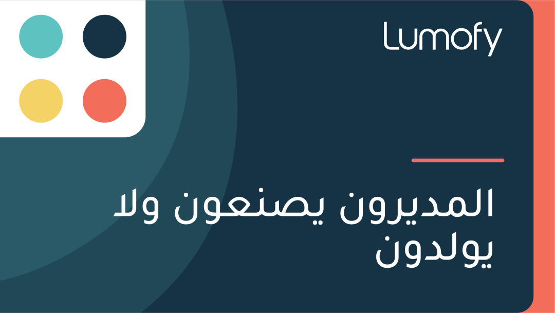 ÿßŸÑŸÖÿØŸäÿ±ŸàŸÜ ŸäÿµŸÜÿπŸàŸÜ ŸàŸÑÿß ŸäŸàŸÑÿØŸàŸÜ