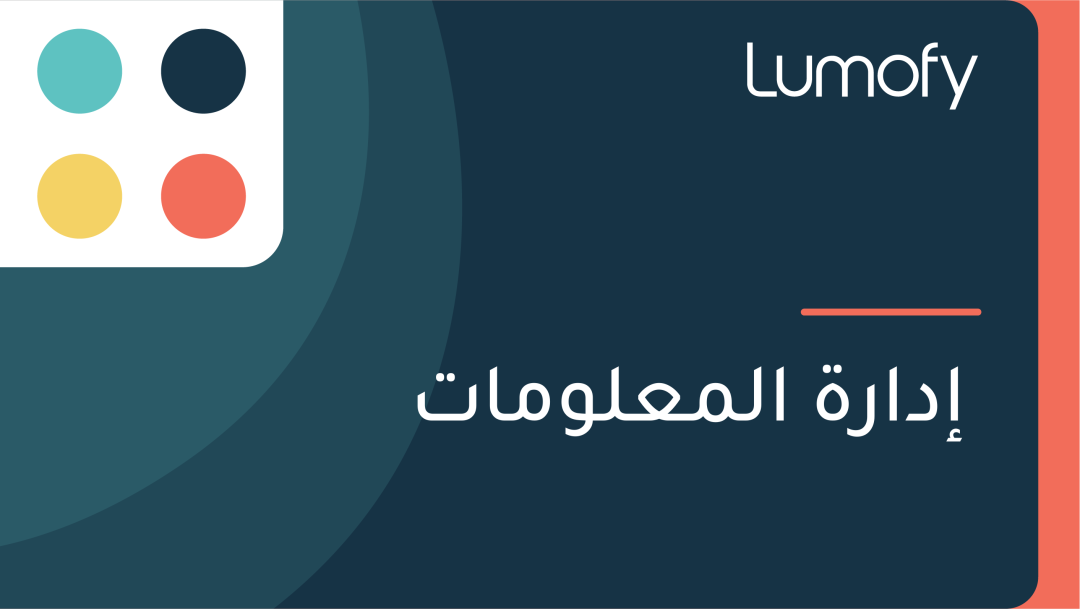 ÿ•ÿØÿßÿ±ÿ© ÿßŸÑŸÖÿπŸÑŸàŸÖÿßÿ™