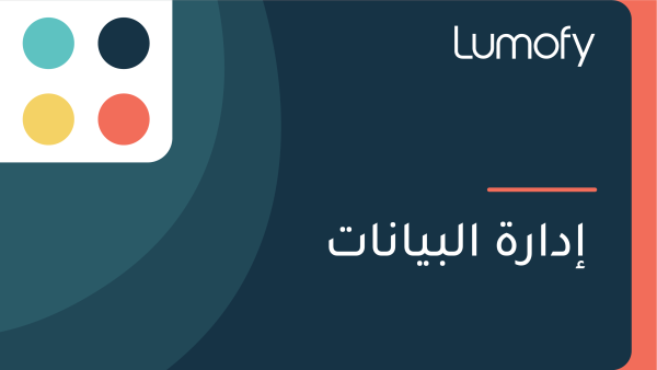 ÿ•ÿØÿßÿ±ÿ© ÿßŸÑÿ®ŸäÿßŸÜÿßÿ™