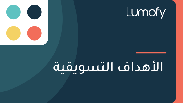 ÿßŸÑÿ£ŸáÿØÿßŸÅ ÿßŸÑÿ™ÿ≥ŸàŸäŸÇŸäÿ©