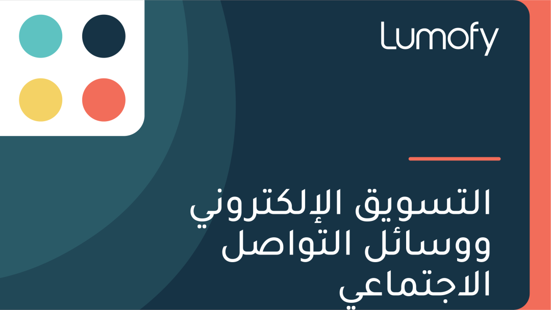 ÿßŸÑÿ™ÿ≥ŸàŸäŸÇ ÿßŸÑÿ•ŸÑŸÉÿ™ÿ±ŸàŸÜŸä ŸàŸàÿ≥ÿßÿ¶ŸÑ ÿßŸÑÿ™ŸàÿßÿµŸÑ ÿßŸÑÿßÿ¨ÿ™ŸÖÿßÿπŸä