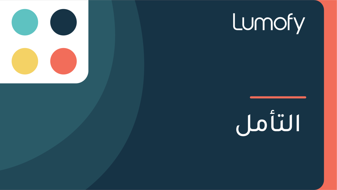 ÿßŸÑÿ™ÿ£ŸÖŸÑ