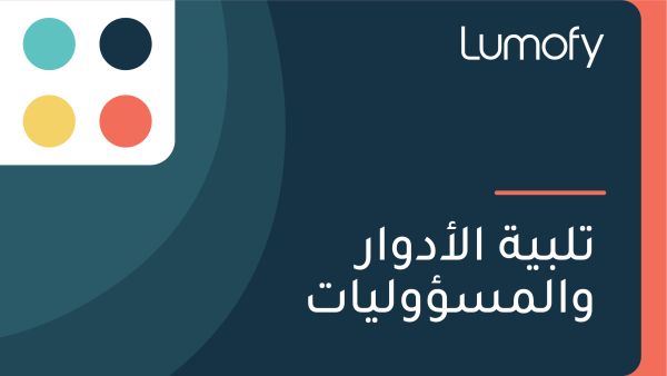 ÿ™ŸÑÿ®Ÿäÿ© ÿßŸÑÿ£ÿØŸàÿßÿ± ŸàÿßŸÑŸÖÿ≥ÿ§ŸàŸÑŸäÿßÿ™