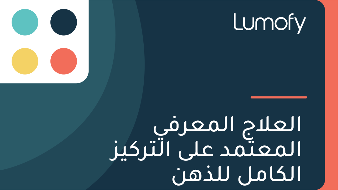 ÿßŸÑÿπŸÑÿßÿ¨ ÿßŸÑŸÖÿπÿ±ŸÅŸä ÿßŸÑŸÖÿπÿ™ŸÖÿØ ÿπŸÑŸâ ÿßŸÑÿ™ÿ±ŸÉŸäÿ≤ ÿßŸÑŸÉÿßŸÖŸÑ ŸÑŸÑÿ∞ŸáŸÜ