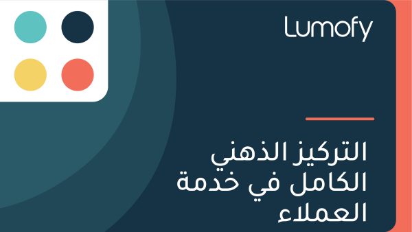 ÿßŸÑÿ™ÿ±ŸÉŸäÿ≤ ÿßŸÑÿ∞ŸáŸÜŸä ÿßŸÑŸÉÿßŸÖŸÑ ŸÅŸä ÿÆÿØŸÖÿ© ÿßŸÑÿπŸÖŸÑÿßÿ°