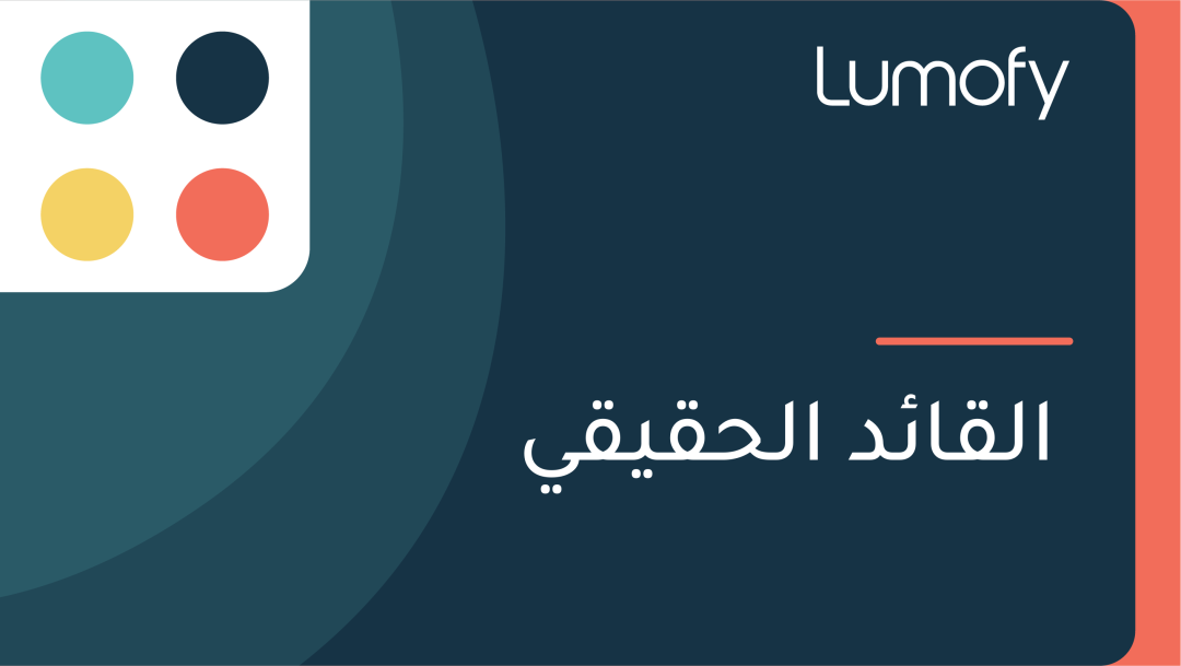 ÿßŸÑŸÇÿßÿ¶ÿØ ÿßŸÑÿ≠ŸÇŸäŸÇŸä