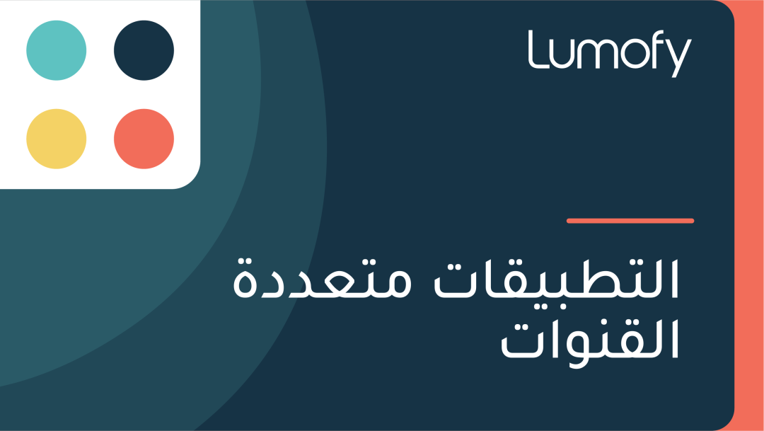 ÿßŸÑÿ™ÿ∑ÿ®ŸäŸÇÿßÿ™ ŸÖÿ™ÿπÿØÿØÿ© ÿßŸÑŸÇŸÜŸàÿßÿ™